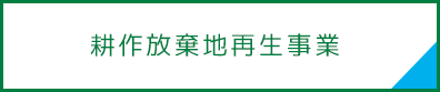 耕作放棄地再生事業