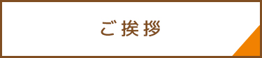 福祉施設のご紹介