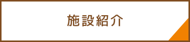 福祉施設のご紹介