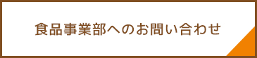 食品事業部について